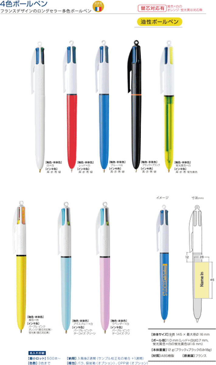 ボールペン4色ボールペン / bicボールペン名入れ通販専門のフレアデザイン